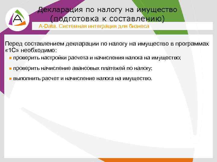 Декларация по налогу на имущество (подготовка к составлению) A-Data. Системная интеграция для бизнеса Перед