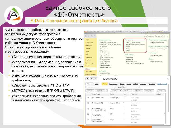 Единое рабочее место « 1 С-Отчетность» A-Data. Системная интеграция для бизнеса Функционал для работы