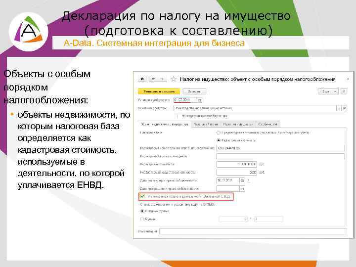 Декларация по налогу на имущество (подготовка к составлению) A-Data. Системная интеграция для бизнеса Объекты