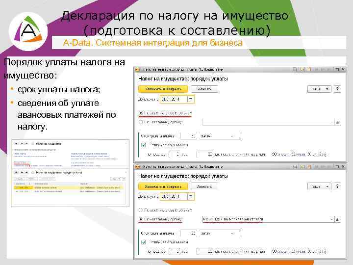 Декларация по налогу на имущество (подготовка к составлению) A-Data. Системная интеграция для бизнеса Порядок