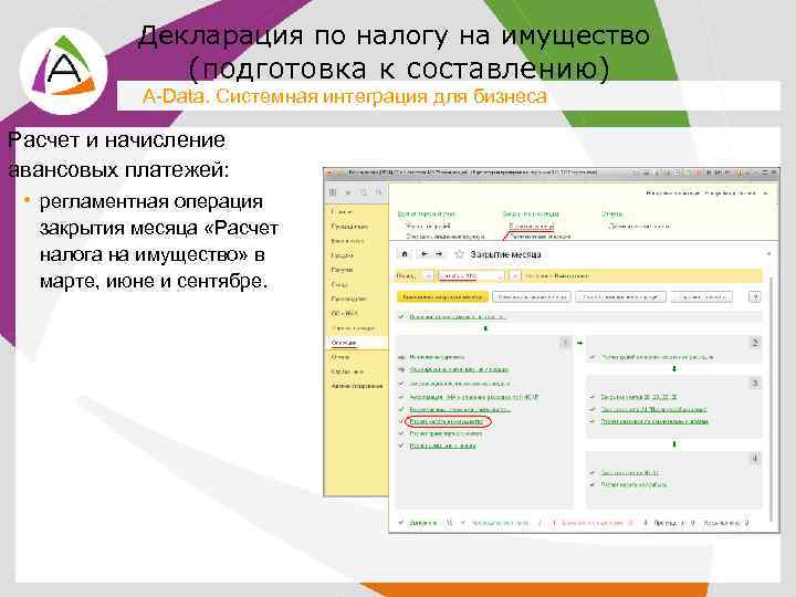 Декларация по налогу на имущество (подготовка к составлению) A-Data. Системная интеграция для бизнеса Расчет