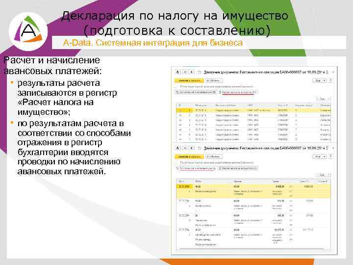 Декларация по налогу на имущество (подготовка к составлению) A-Data. Системная интеграция для бизнеса Расчет