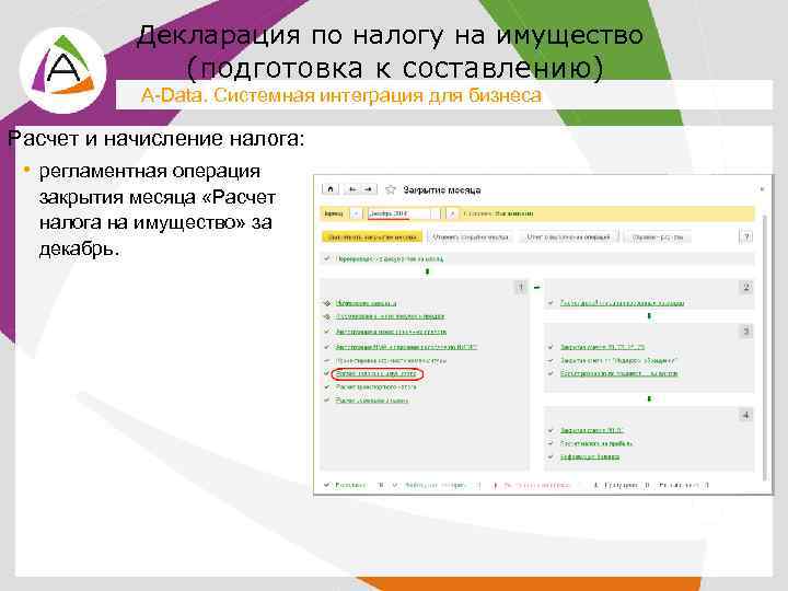 Декларация по налогу на имущество (подготовка к составлению) A-Data. Системная интеграция для бизнеса Расчет