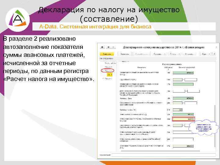 Декларация по налогу на имущество (составление) A-Data. Системная интеграция для бизнеса В разделе 2