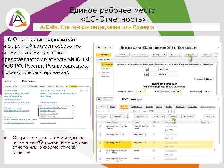 Единое рабочее место « 1 С-Отчетность» A-Data. Системная интеграция для бизнеса « 1 С-Отчетность»