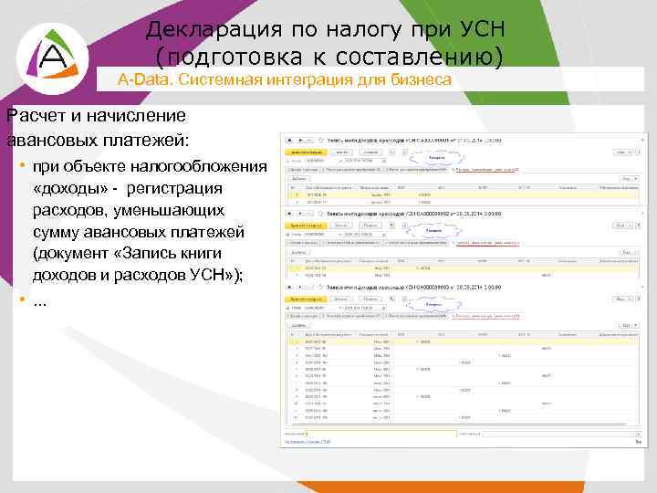 Декларация по налогу при УСН (подготовка к составлению) A-Data. Системная интеграция для бизнеса Расчет