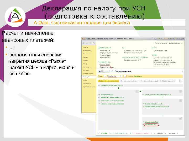 Декларация по налогу при УСН (подготовка к составлению) A-Data. Системная интеграция для бизнеса Расчет