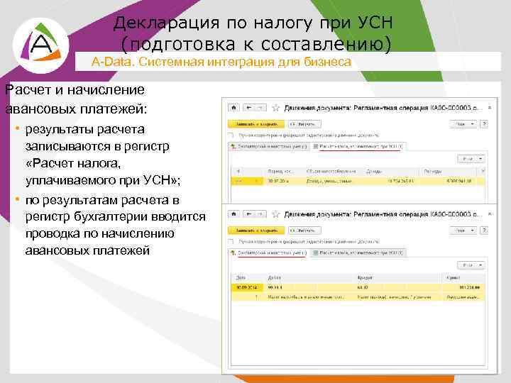 Декларация по налогу при УСН (подготовка к составлению) A-Data. Системная интеграция для бизнеса Расчет