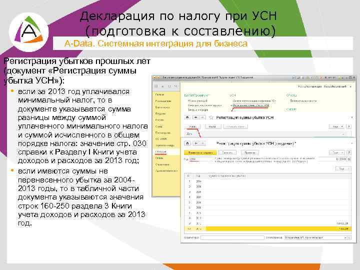 Декларация по налогу при УСН (подготовка к составлению) A-Data. Системная интеграция для бизнеса Регистрация