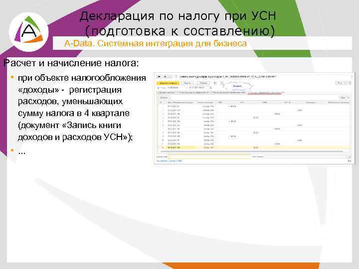 Декларация по налогу при УСН (подготовка к составлению) A-Data. Системная интеграция для бизнеса Расчет