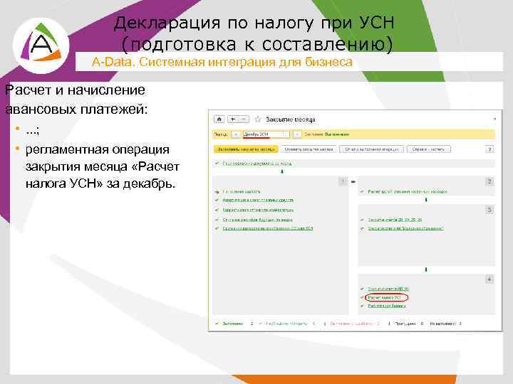 Декларация по налогу при УСН (подготовка к составлению) A-Data. Системная интеграция для бизнеса Расчет