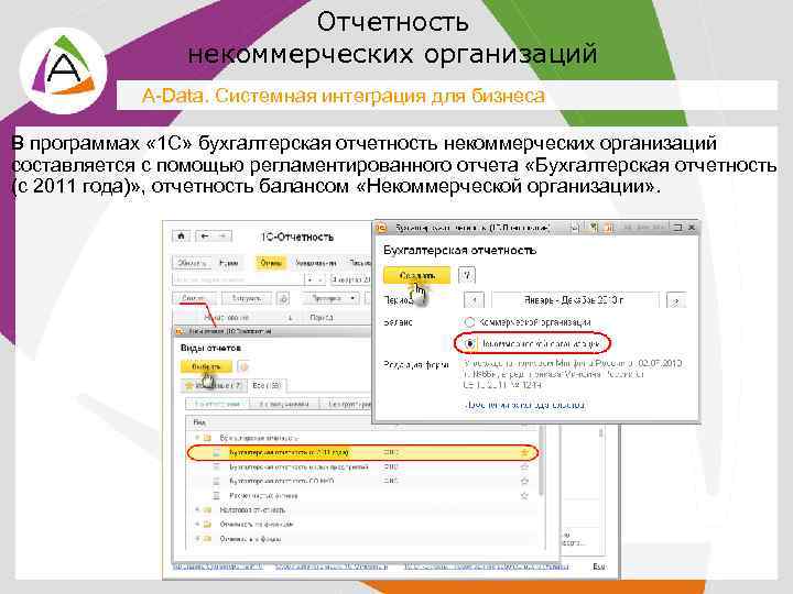 Отчетность некоммерческих организаций A-Data. Системная интеграция для бизнеса В программах « 1 С» бухгалтерская