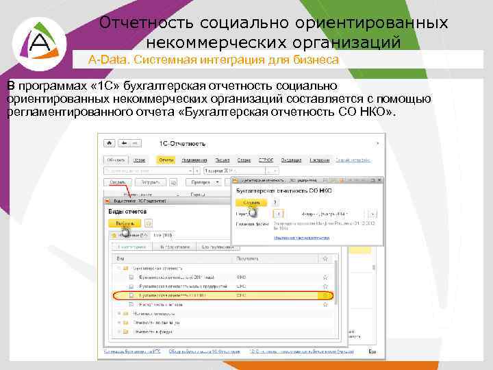 Отчетность социально ориентированных некоммерческих организаций A-Data. Системная интеграция для бизнеса В программах « 1