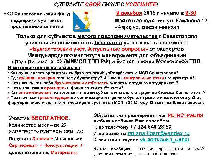 СДЕЛАЙТЕ СВОЙ БИЗНЕС УСПЕШНЕЕ! НКО Севастопольский фонд поддержки субъектов предпринимательства 9 декабря 2015 г