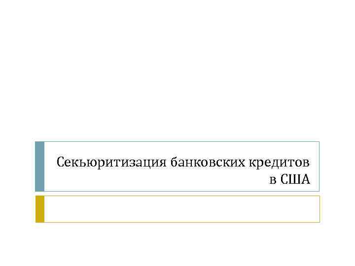 Секьюритизация банковских кредитов в США 