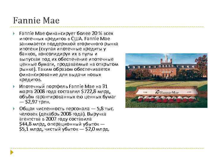 Fannie Mae Fannie Mae финансирует более 20 % всех ипотечных кредитов в США. Fannie