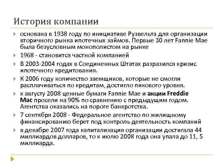 История компании основана в 1938 году по инициативе Рузвельта для организации вторичного рынка ипотечных