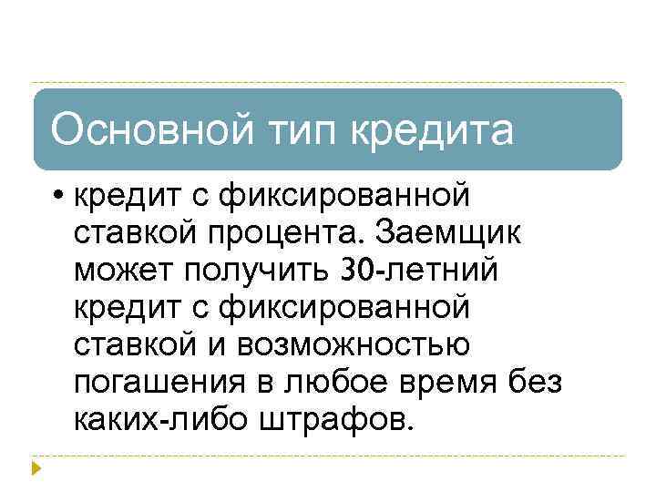 Основной тип кредита • кредит с фиксированной ставкой процента. Заемщик может получить 30 -летний