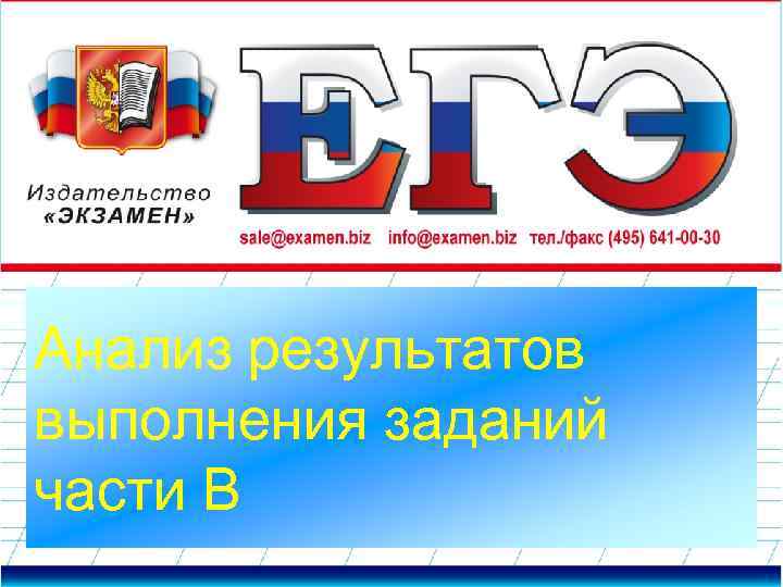 Анализ результатов выполнения заданий части В 