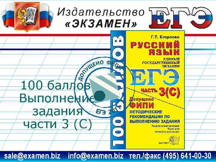 100 баллов. Выполнение задания части 3 (С) 