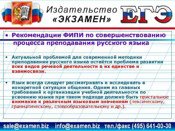  • Рекомендации ФИПИ по совершенствованию процесса преподавания русского языка • Актуальной проблемой для