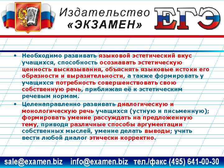  • Необходимо развивать языковой эстетический вкус учащихся, способность осознавать эстетическую ценность высказывания, объяснять