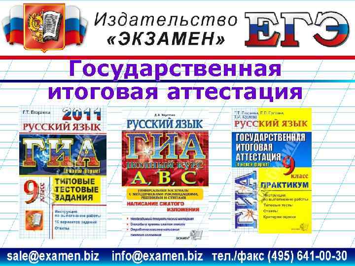 Государственная итоговая аттестация 