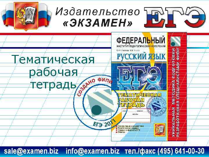 Тематическая рабочая тетрадь 