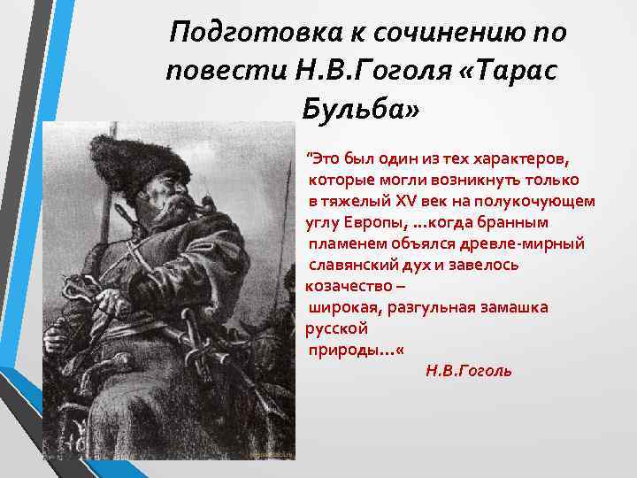 Н в образ тараса бульбы. Сочинение повести и в Гоголя Тарас Бульба краткое. Сочинение Тарас Бульба в повести Гоголя 7 класс. Сочинение на тему повесть Тарас Бульба. Сочинение по повести н в Гоголя Тарас Бульба.