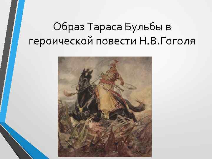 Образ Тараса Бульбы в героической повести Н. В. Гоголя 