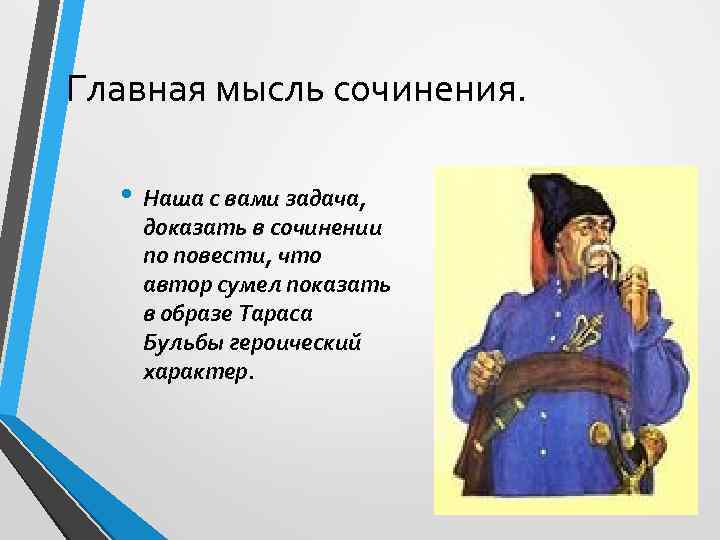  Главная мысль сочинения. • Наша с вами задача, доказать в сочинении по повести,