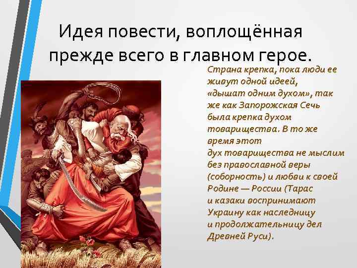 Идея повести, воплощённая прежде всего в главном герое. Страна крепка, пока люди ее живут