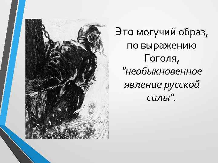 Это могучий образ, по выражению Гоголя, 