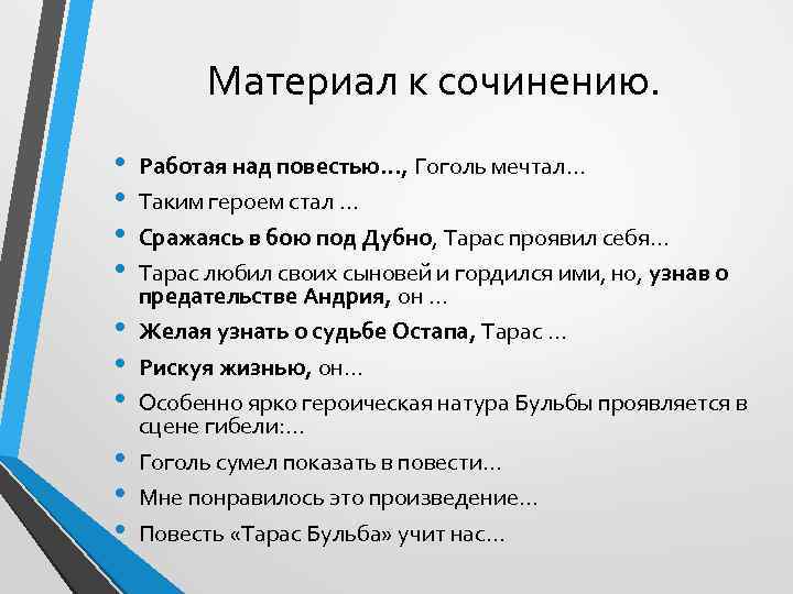  Материал к сочинению. • • • Работая над повестью…, Гоголь мечтал… Таким героем