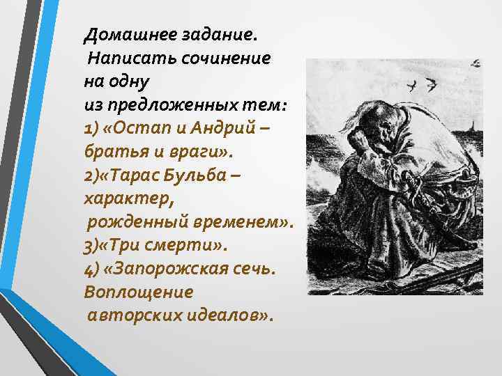 Домашнее задание. Написать сочинение на одну из предложенных тем: 1) «Остап и Андрий –