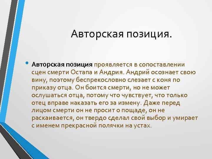  Авторская позиция. • Авторская позиция проявляется в сопоставлении сцен смерти Остапа и Андрия.