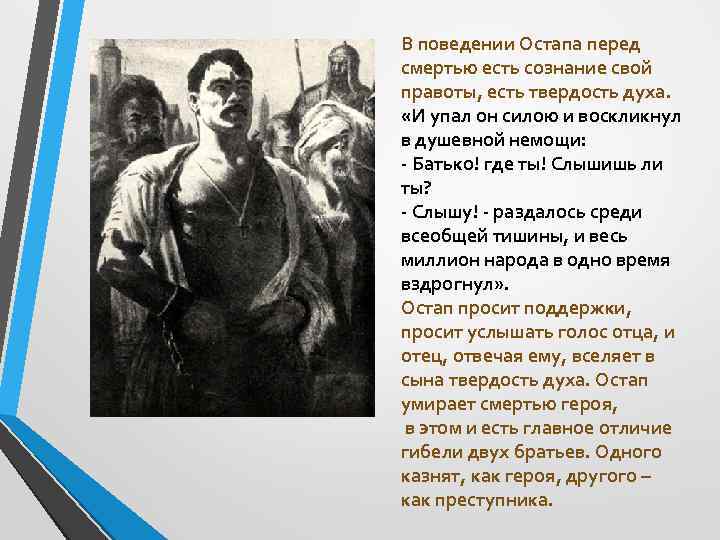 В поведении Остапа перед смертью есть сознание свой правоты, есть твердость духа. «И упал