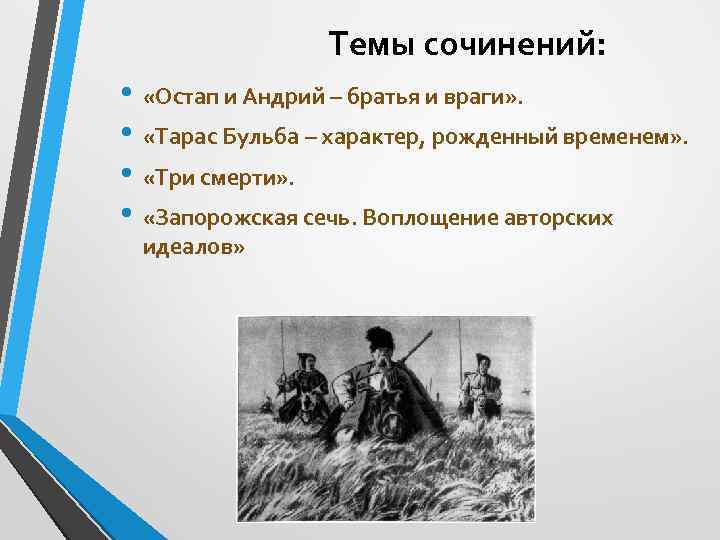  Темы сочинений: • «Остап и Андрий – братья и враги» . • «Тарас