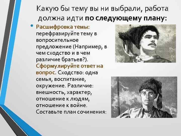 Какую бы тему вы ни выбрали, работа должна идти по следующему плану: • Расшифровка