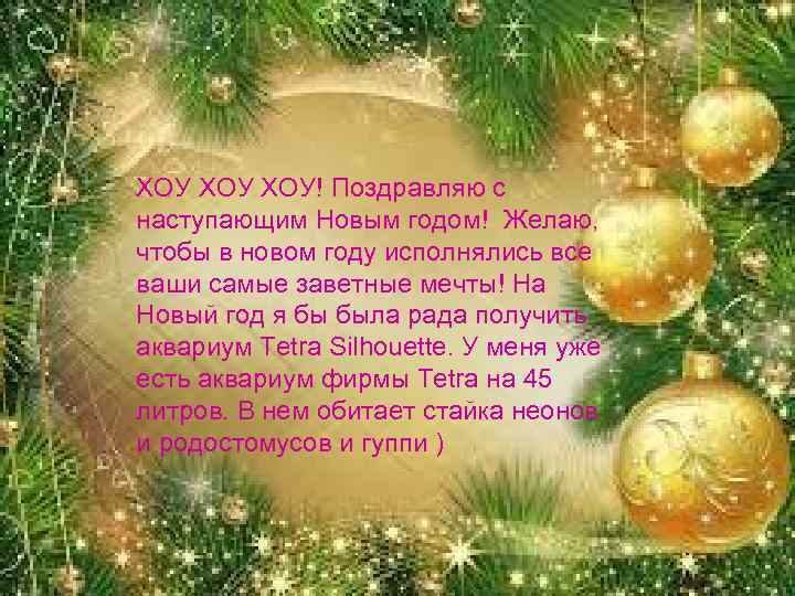 ХОУ ХОУ! Поздравляю с наступающим Новым годом! Желаю, чтобы в новом году исполнялись все
