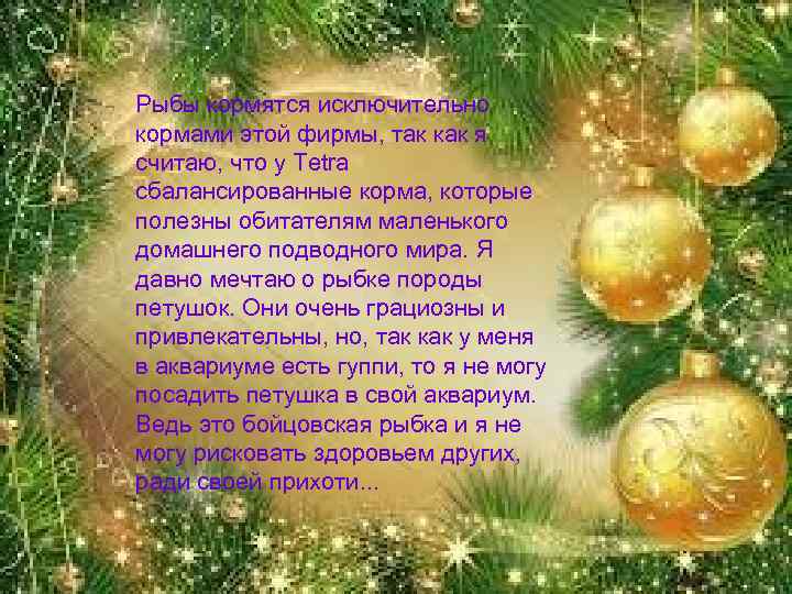 Рыбы кормятся исключительно кормами этой фирмы, так как я считаю, что у Tetra сбалансированные