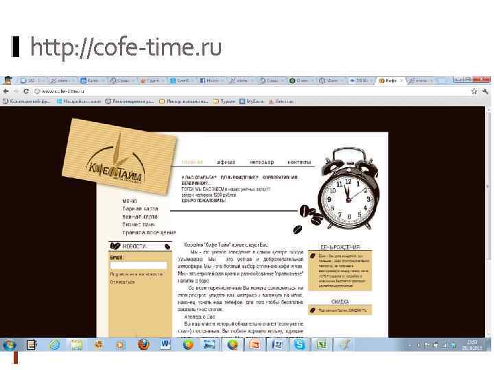 http: //cofe-time. ru. 