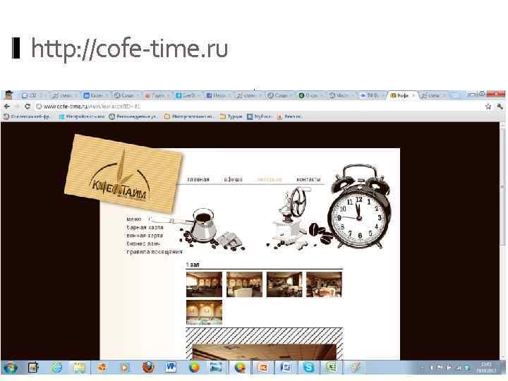 http: //cofe-time. ru. 