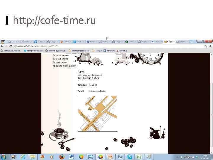http: //cofe-time. ru. 