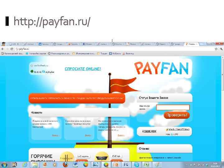 http: //payfan. ru/. 