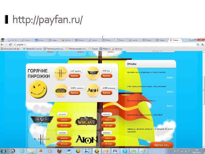 http: //payfan. ru/. 