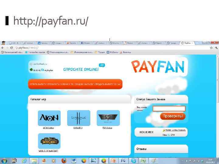 http: //payfan. ru/. 