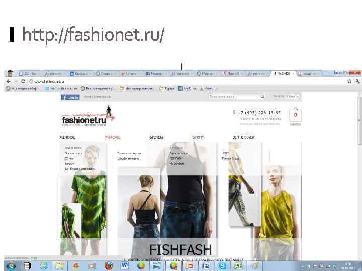 http: //fashionet. ru/. 