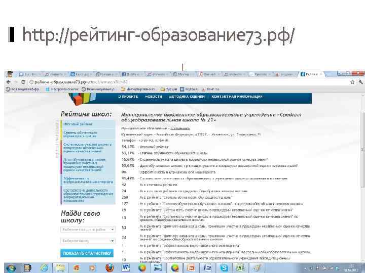 http: //рейтинг-образование 73. рф/. 