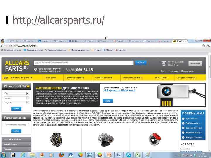 http: //allcarsparts. ru/. 